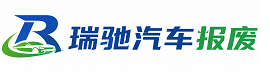 永春县瑞驰｜汽车报废回收｜车辆正规销户上门拖车